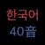 韓語40音
