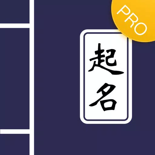 起名大师-宝宝起名测名软件PRO 起名大师-宝宝起名测名软件PRO