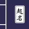起名大师-宝宝起名测名软件