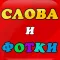 Слова и Фотки