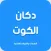دكان الكوت