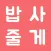 밥사줄게