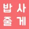밥사줄게