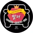 헬퍼