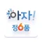 아자 정6품 인성교육
