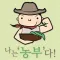 나는농부다