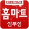 홈마트(삼부점)