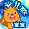 宝宝学儿歌 - 永久免费版