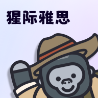 猩际雅思 猩际雅思
