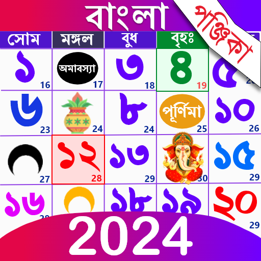 Bangla Calendar 2025: পঞ্জিকা