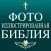 Фотоиллюстрированная Библия