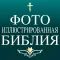 Фотоиллюстрированная Библия