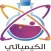 الكيميائي