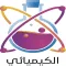 الكيميائي