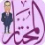 المختار