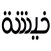 خيشة