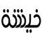 خيشة