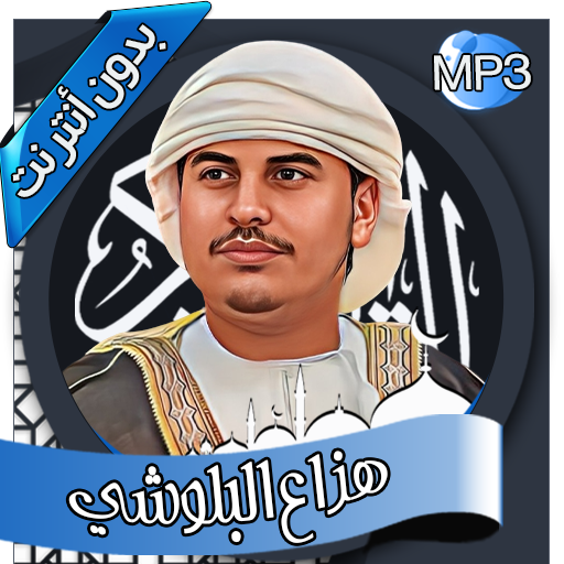 هزاع البلوشي - القرآن بدون نت