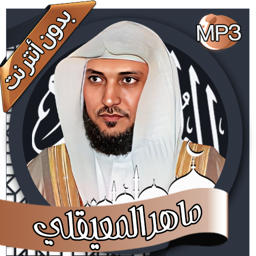 ماهر المعيقلي