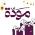 Mawada مودة