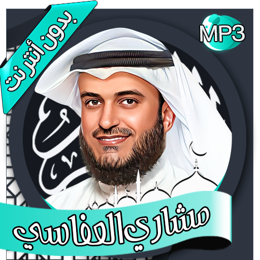 مشاري العفاسي