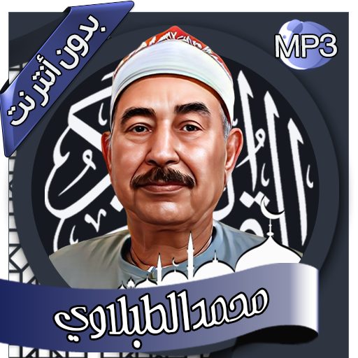محمد الطبلاوي - القرآن بدون نت