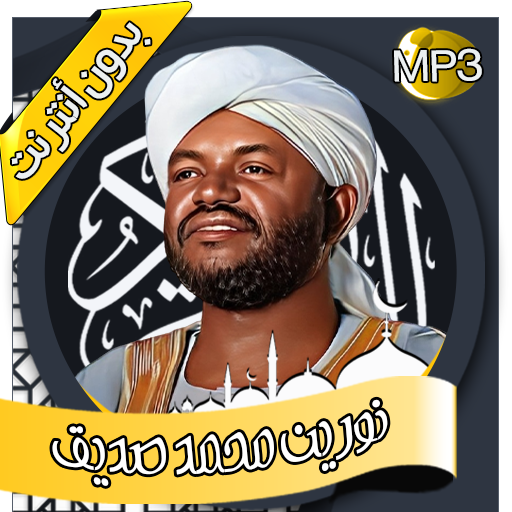 نورين محمد صديق-القرآن بدون نت