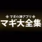 マギ大全集〜マギの神アプリ(穴埋めクイズ,動画,辞典など全て無料)〜