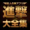 進撃大全集