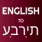 English - Hebrew Translator