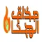 مذاق الهنا
