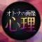 オトナの画像心理テスト - 男女の心を見抜く無料診断