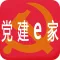 党建e家