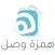همزة وصل