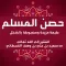 الأذكار حصن المسلم