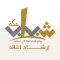 إرشاد التائه