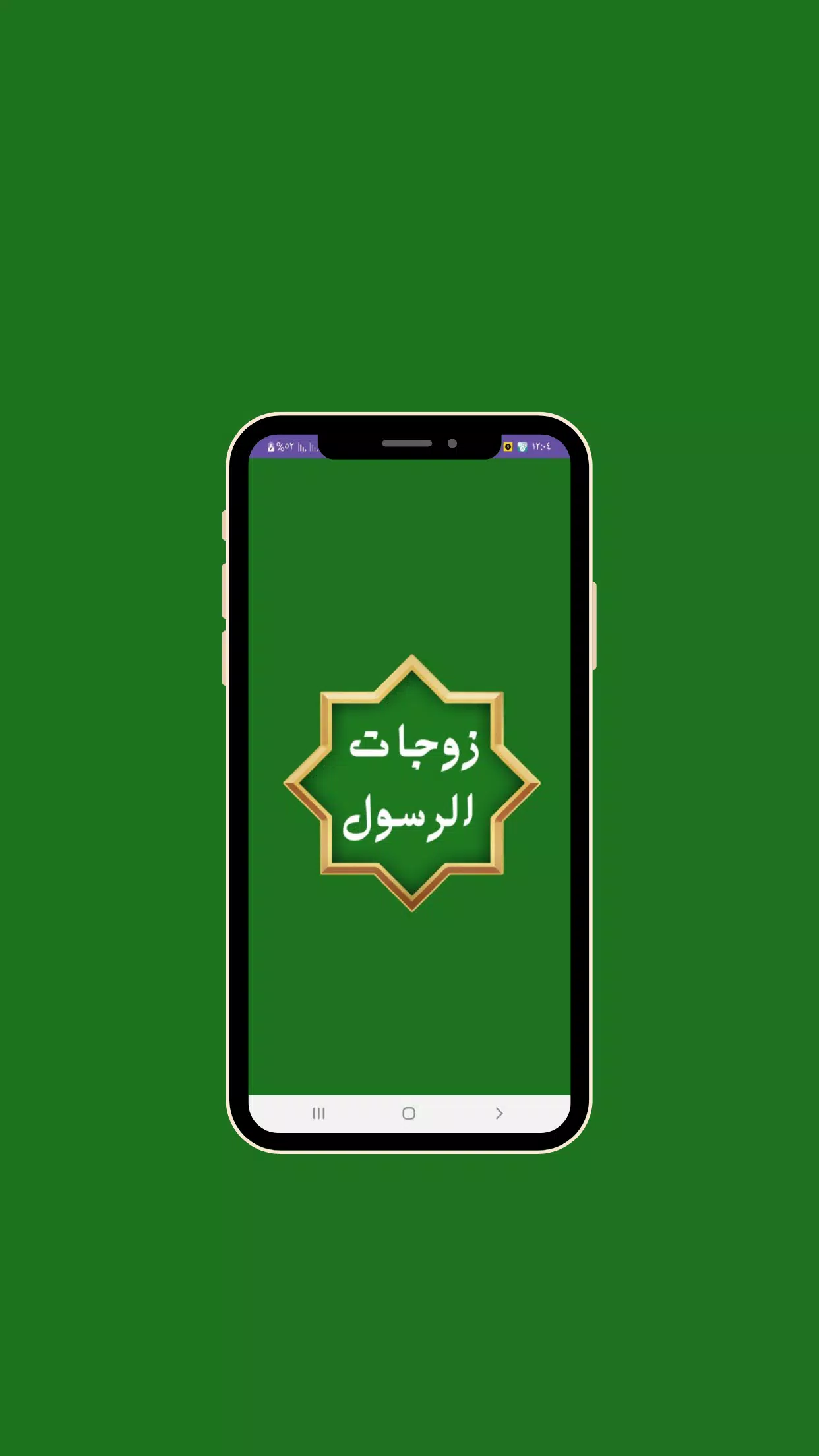 زوجات النبي بدون نت Screenshots