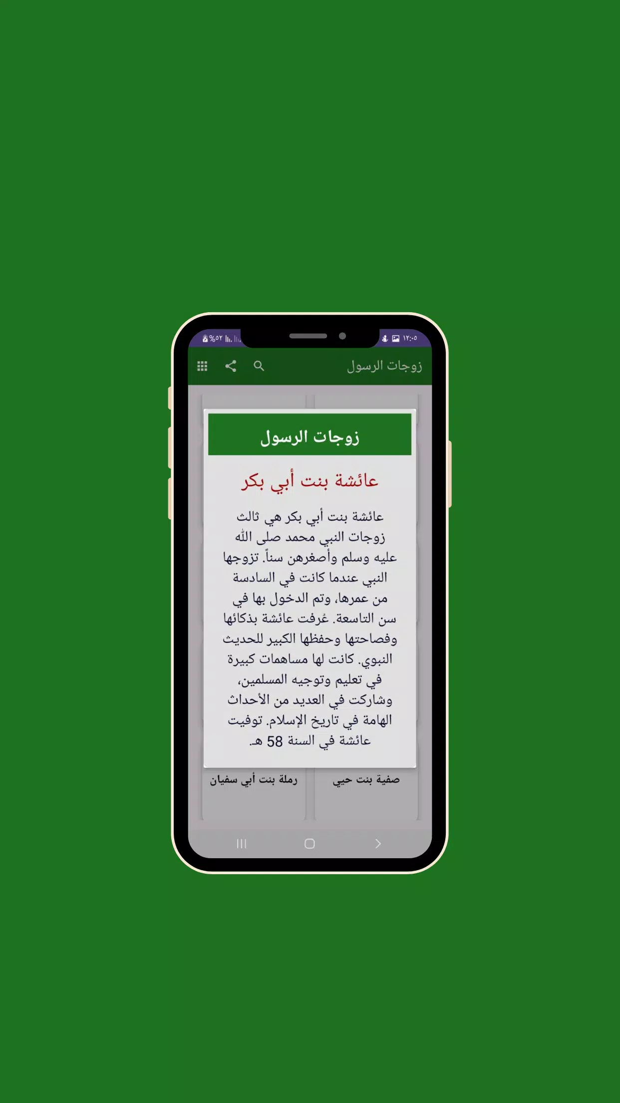 زوجات النبي بدون نت Screenshots