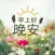 早安晚安图片 GIF 2025