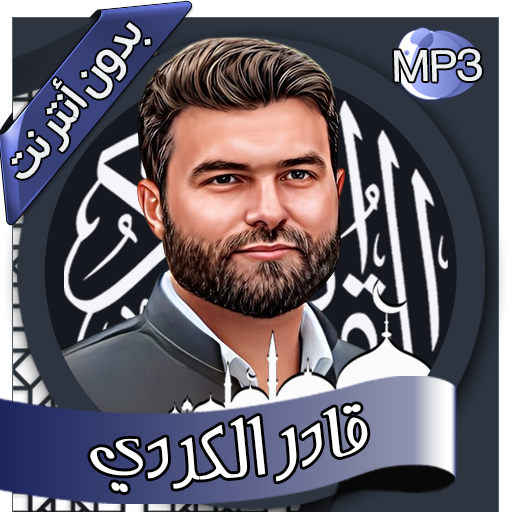 قادر الكردي - القرآن بدون نت