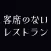 客席のないレストラン 公式 /フードデリバリー・テイクアウト