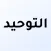 كتاب التوحيد