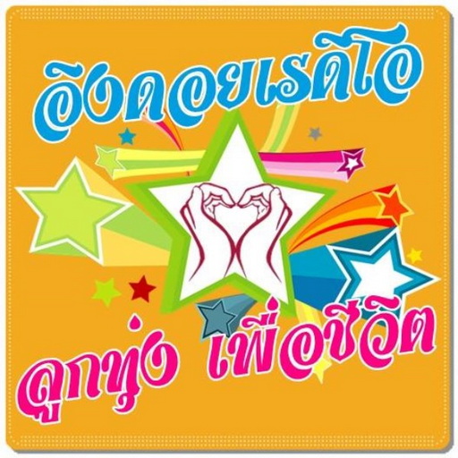 ลูกทุ่งอิงดอย