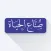 صناع الحياة