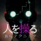 裏心理メンタリズム
