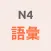 JLPT N4 GOI