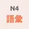 JLPT N4 GOI