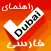 Iranian Guide Dubai