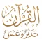 القرآن الكريم تدبروعمل