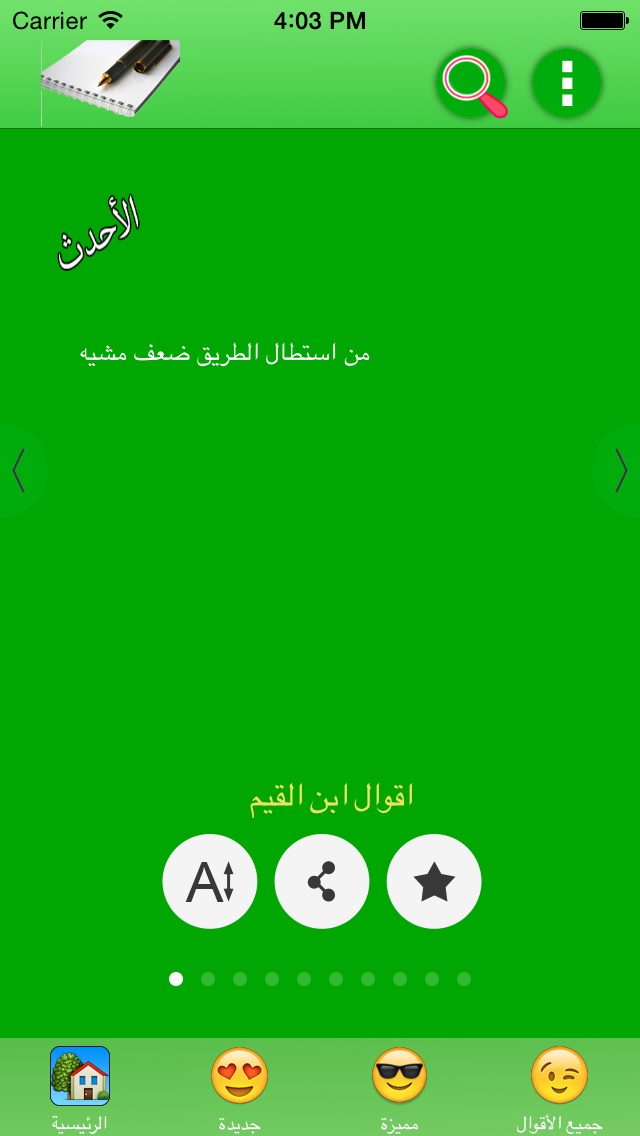 أقوال ابن القيم Screenshots